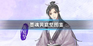 墨魂黄庭坚怎么样