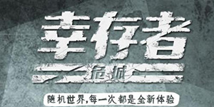 幸存者危城如何提升安全屋等级