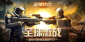 全球行动反抗军有什么特点