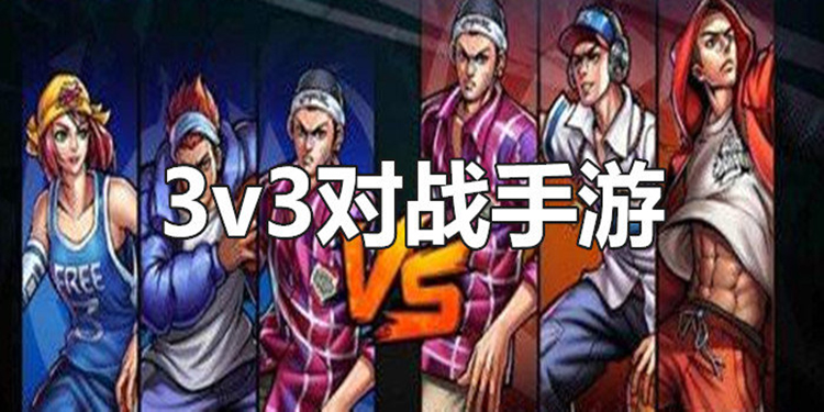 3v3手游推荐