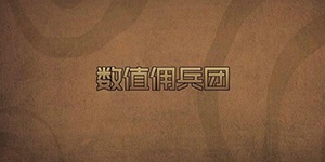 数值佣兵团怎么招募
