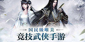 剑侠情缘2剑歌行哪个职业好