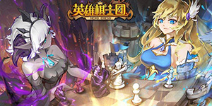 英雄棋士团一开始应该选哪个种族