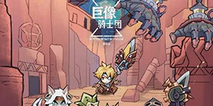 巨像骑士团家园保卫战怎么打