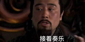 抖音接着奏乐接着舞是什么电影