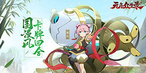 元气众生录哪个门派好