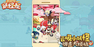 阴阳师妖怪屋如何取消大招