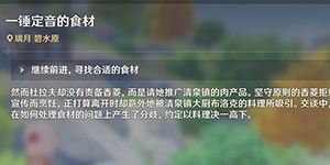 原神寻找合适的食材怎么完成