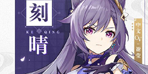 原神角色刻晴值得练吗