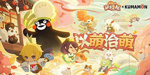 阴阳师妖怪屋如何分享熊本熊