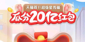 2020淘宝双十一养猫攻略