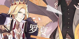 时空中的绘旅人如何开启罗夏线