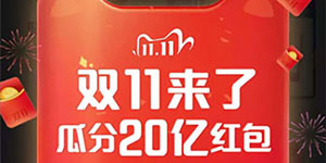 2020淘宝双十一红包活动什么时候开始
