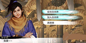 我的侠客怎么加入白衣教