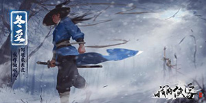 我的侠客开封攻略