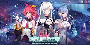 映月城与电子姬污染值有什么用