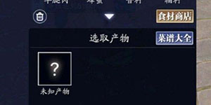 天涯明月刀手游菜谱怎么获得