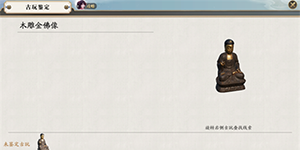 天涯明月刀手游木雕金佛像怎么鉴定