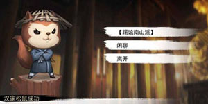 我的侠客汉家松鼠在哪