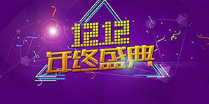 2020淘宝双十二活动力度大吗