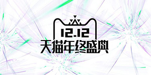 2020天猫双十二什么时候开始