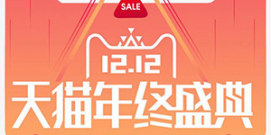 2020天猫双十二活动报名时间什么时候
