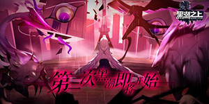 黑潮之上装备怎么分解