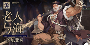 幻书启世录老人与海怎么样