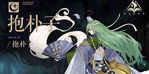 幻书启世录抱朴子怎么样