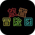 放置冒险团游戏手机app