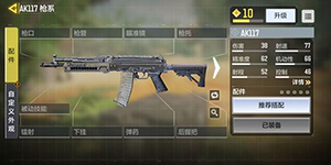 使命召唤手游ak117配件怎么搭配