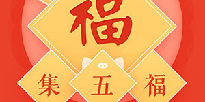 2021支付宝春节扫五福什么时候开始