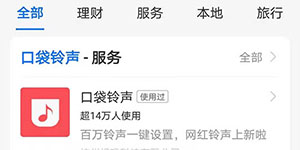 支付宝口袋铃声在吗怎么操作