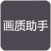 小屹画质助手