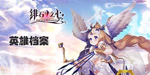 绯石之心哪个英雄厉害