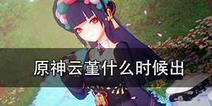 原神云堇什么时间上线