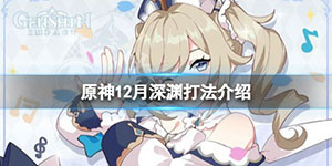 原神12月深渊有什么技巧