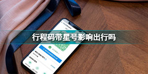 支付宝行程码带星号的可以正常出行吗