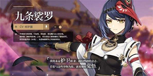 原神手游2.3九条裟罗值得培养吗