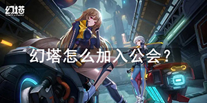 幻塔公会怎么加入