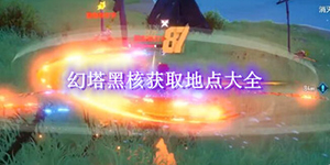 幻塔黑核获取位置一览