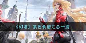 幻塔紫色食谱内容大全