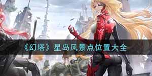 幻塔星岛风景点位置在哪