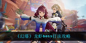 幻塔龙虾boss怎么打