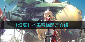 幻塔水果蛋糕怎么做