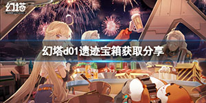 幻塔D01宝箱在哪里