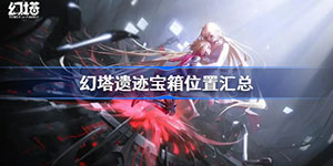 幻塔遗迹宝箱全部位置一览