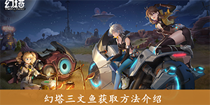 幻塔三文鱼怎么得