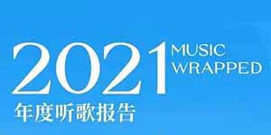 2021网易云年度歌单怎么生成