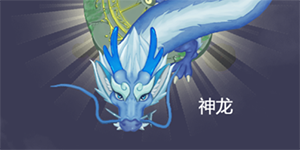 召唤神龙小游戏在线玩